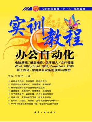 cover image of 办公自动化实训教程
